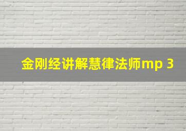 金刚经讲解慧律法师mp 3